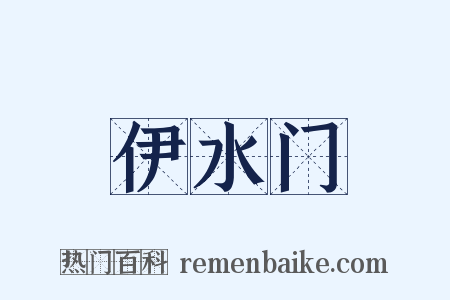 伊水门是什么意思的图片